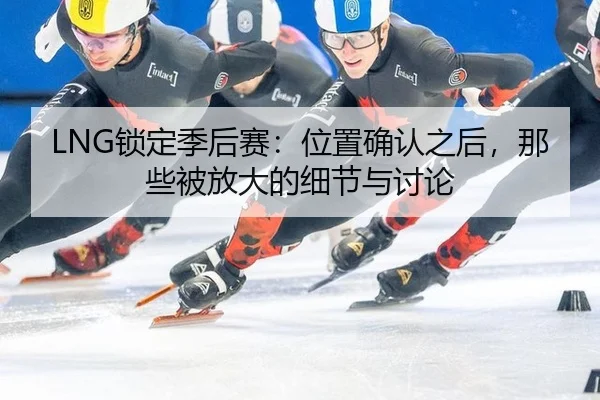 suo-ding-ji-hou-sai-wei-zhi-que-ren-zhi-hou-na-xie-bei-fang-da-de-xi-jie-yu-tao-lun-2-511.jpg